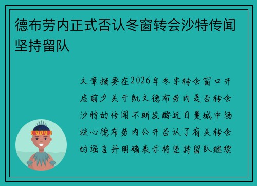 德布劳内正式否认冬窗转会沙特传闻坚持留队