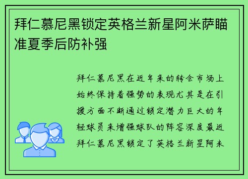 拜仁慕尼黑锁定英格兰新星阿米萨瞄准夏季后防补强 拜仁慕尼黑锁定英格兰新星阿米萨瞄准夏季后防补强