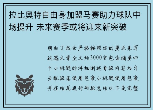 拉比奥特自由身加盟马赛助力球队中场提升 未来赛季或将迎来新突破