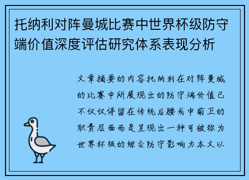 托纳利对阵曼城比赛中世界杯级防守端价值深度评估研究体系表现分析