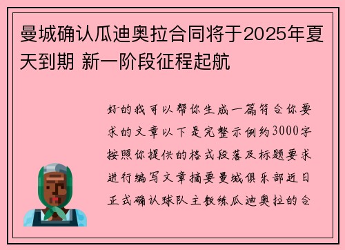 曼城确认瓜迪奥拉合同将于2025年夏天到期 新一阶段征程起航 曼城确认瓜迪奥拉合同将于2025年夏天到期 新一阶段征程起航