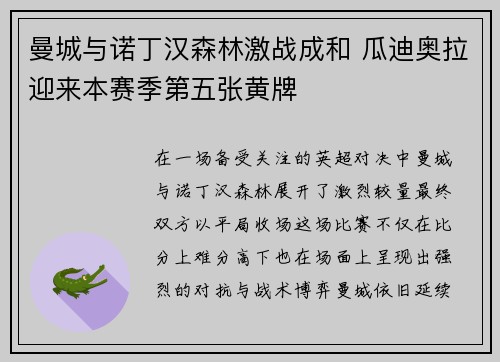 曼城与诺丁汉森林激战成和 瓜迪奥拉迎来本赛季第五张黄牌 曼城与诺丁汉森林激战成和 瓜迪奥拉迎来本赛季第五张黄牌