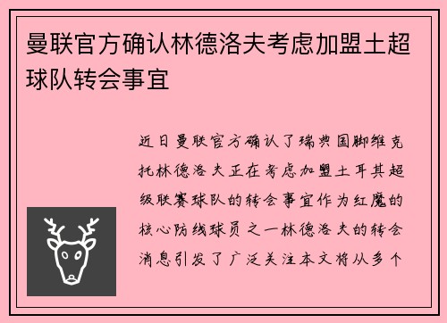 曼联官方确认林德洛夫考虑加盟土超球队转会事宜 曼联官方确认林德洛夫考虑加盟土超球队转会事宜