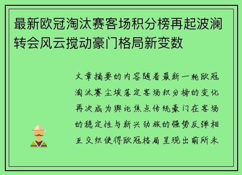 最新欧冠淘汰赛客场积分榜再起波澜转会风云搅动豪门格局新变数