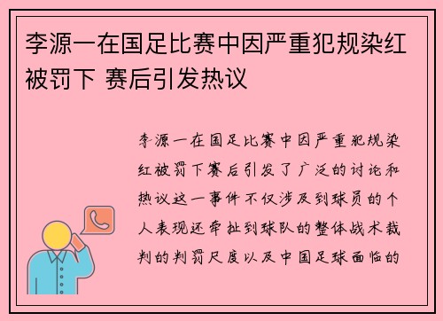 李源一在国足比赛中因严重犯规染红被罚下 赛后引发热议
