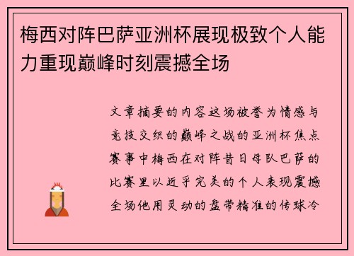 梅西对阵巴萨亚洲杯展现极致个人能力重现巅峰时刻震撼全场