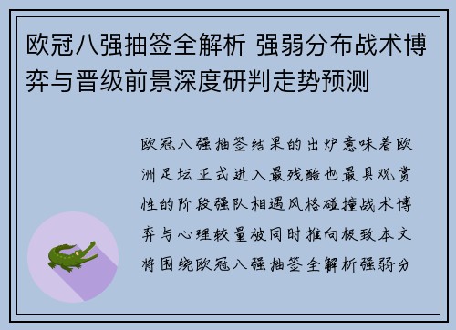 欧冠八强抽签全解析 强弱分布战术博弈与晋级前景深度研判走势预测 欧冠八强抽签全解析 强弱分布战术博弈与晋级前景深度研判走势预测