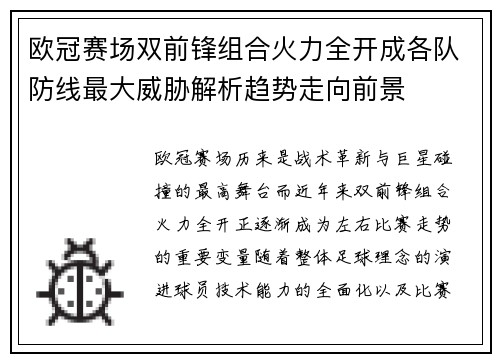 欧冠赛场双前锋组合火力全开成各队防线最大威胁解析趋势走向前景
