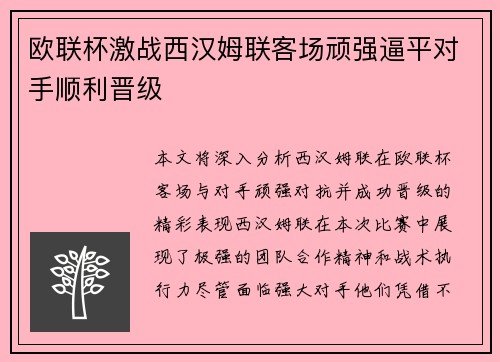 欧联杯激战西汉姆联客场顽强逼平对手顺利晋级