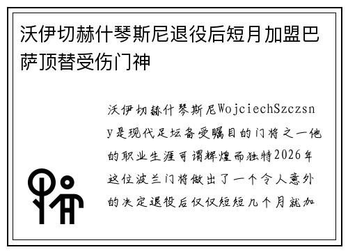 沃伊切赫什琴斯尼退役后短月加盟巴萨顶替受伤门神