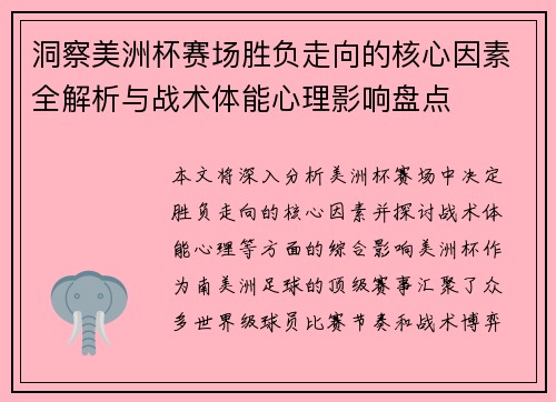 洞察美洲杯赛场胜负走向的核心因素全解析与战术体能心理影响盘点
