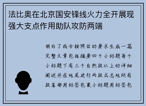 法比奥在北京国安锋线火力全开展现强大支点作用助队攻防两端