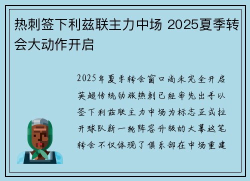 热刺签下利兹联主力中场 2025夏季转会大动作开启