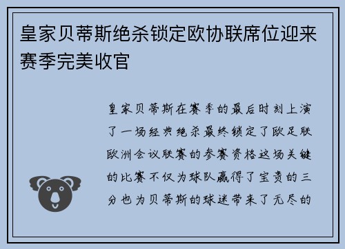 皇家贝蒂斯绝杀锁定欧协联席位迎来赛季完美收官