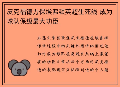 皮克福德力保埃弗顿英超生死线 成为球队保级最大功臣
