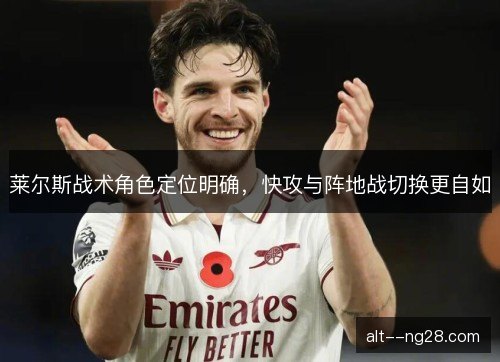 莱尔斯战术角色定位明确,快攻与阵地战切换更自如 莱尔斯战术角色定位明确,快攻与阵地战切换更自如